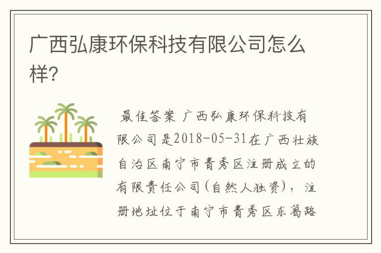 广西弘康环保科技有限公司怎么样?