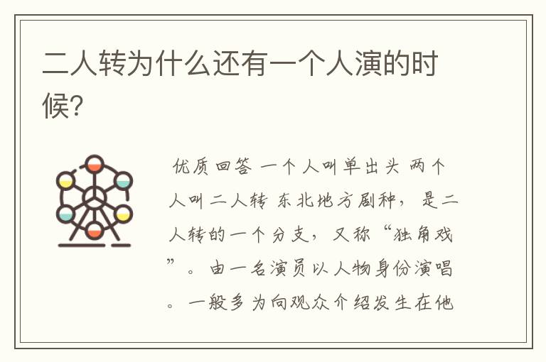 二人转为什么还有一个人演的时候?