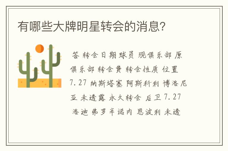 有哪些大牌明星转会的消息?