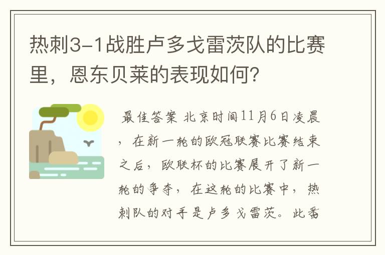 热刺3-1战胜卢多戈雷茨队的比赛里,恩东贝莱的表现如何?