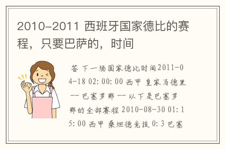 2010-2011 西班牙国家德比的赛程,只要巴萨的,时间