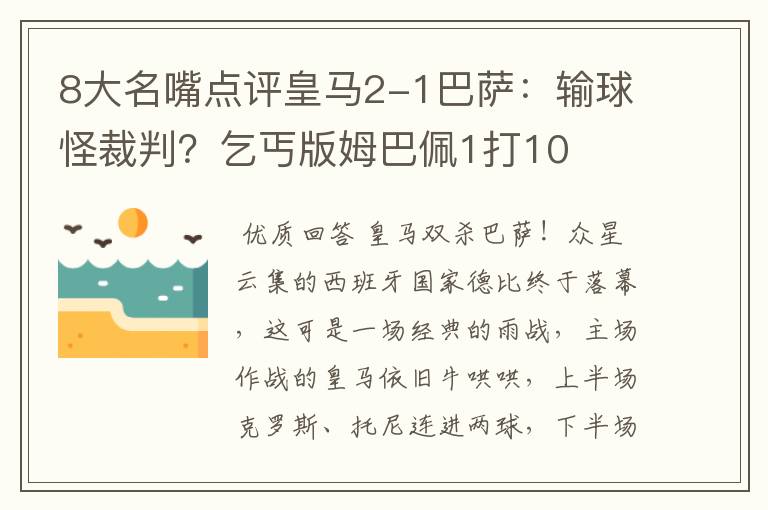 8大名嘴点评皇马2-1巴萨:输球怪裁判?乞丐版姆巴佩1打10
