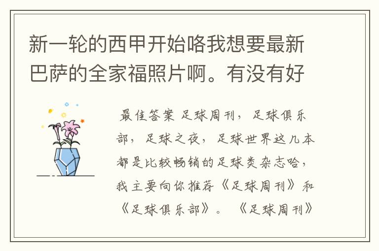 新一轮的西甲开始咯我想要最新巴萨的全家福照片啊。有没有好的体育杂志推荐,最好是送最新海报的那种,