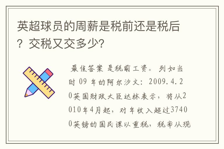 英超球员的周薪是税前还是税后?交税又交多少?