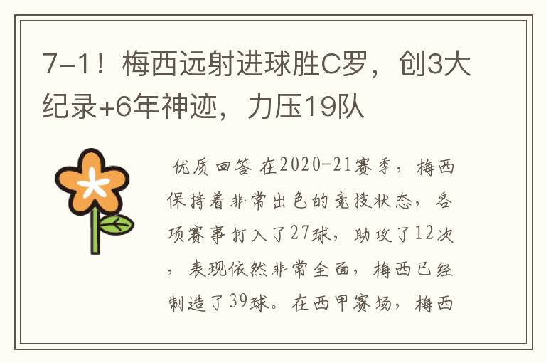 7-1!梅西远射进球胜C罗,创3大纪录+6年神迹,力压19队