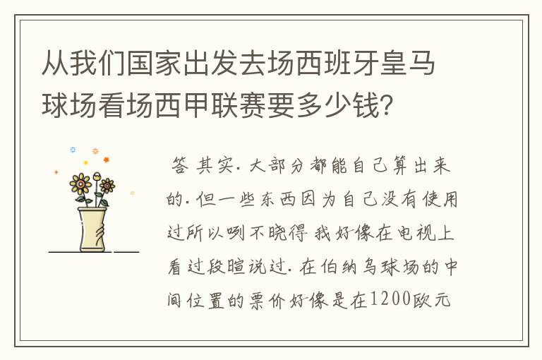 从我们国家出发去场西班牙皇马球场看场西甲联赛要多少钱?