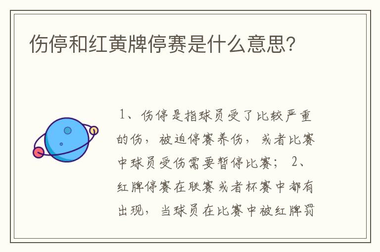 伤停和红黄牌停赛是什么意思?