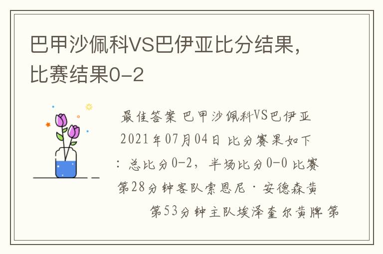 巴甲沙佩科VS巴伊亚比分结果,比赛结果0-2