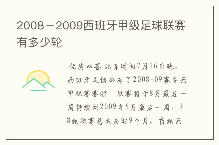 2008-2009西班牙甲级足球联赛有多少轮