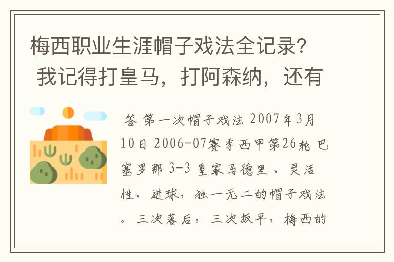 梅西职业生涯帽子戏法全记录? 我记得打皇马,打阿森纳,还有09/10赛季巴伦西亚,本赛季的阿尔梅里亚、