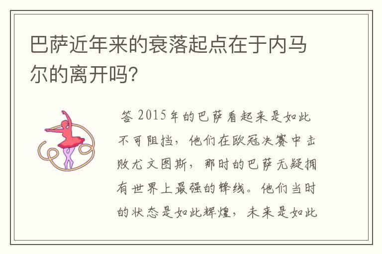 巴萨近年来的衰落起点在于内马尔的离开吗?