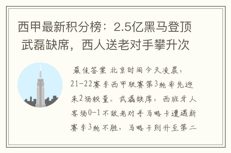 西甲最新积分榜:2.5亿黑马登顶 武磊缺席,西人送老对手攀升次席