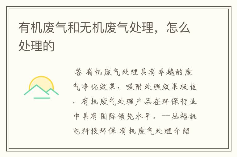 有机废气和无机废气处理,怎么处理的