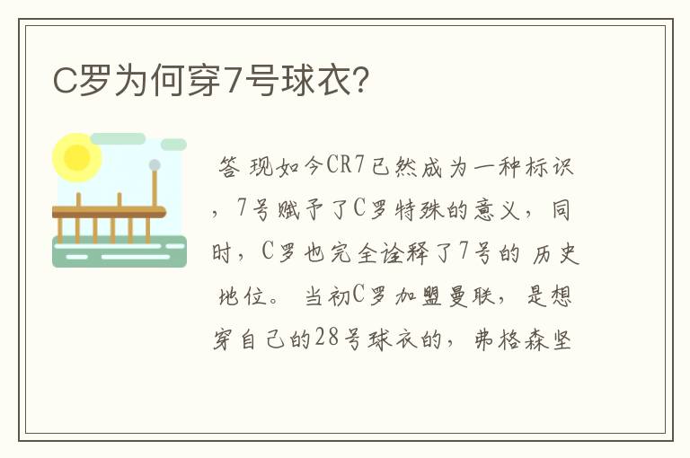 C罗为何穿7号球衣?