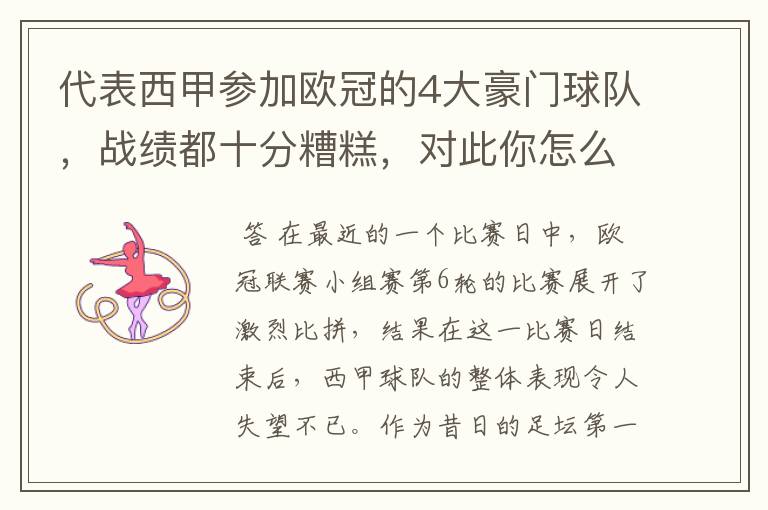 代表西甲参加欧冠的4大豪门球队,战绩都十分糟糕,对此你怎么看?
