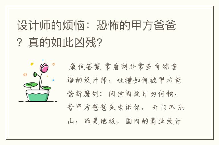 设计师的烦恼:恐怖的甲方爸爸?真的如此凶残?