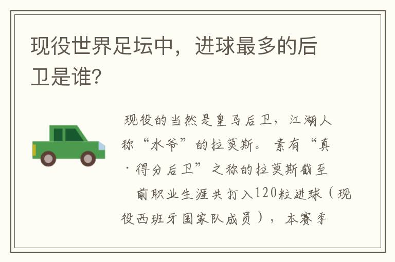 现役世界足坛中,进球最多的后卫是谁?