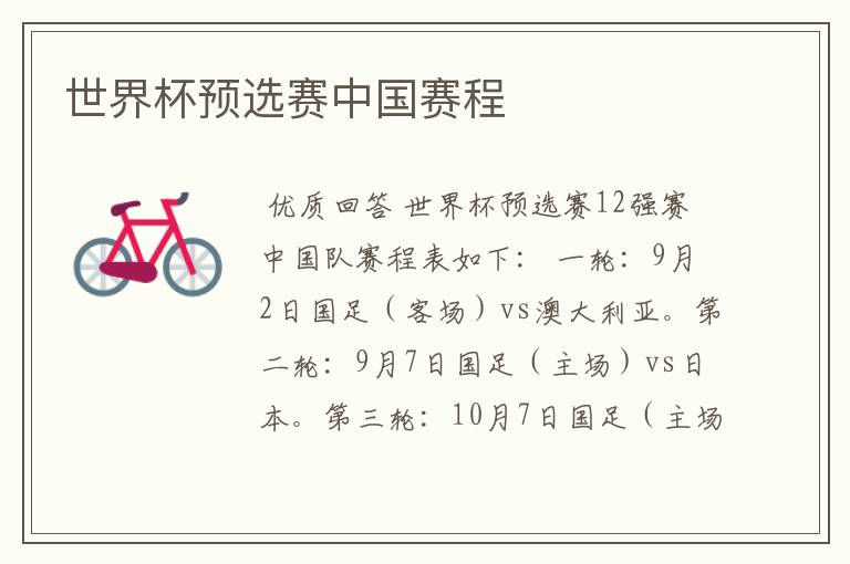 世界杯预选赛中国赛程