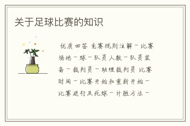 关于足球比赛的知识