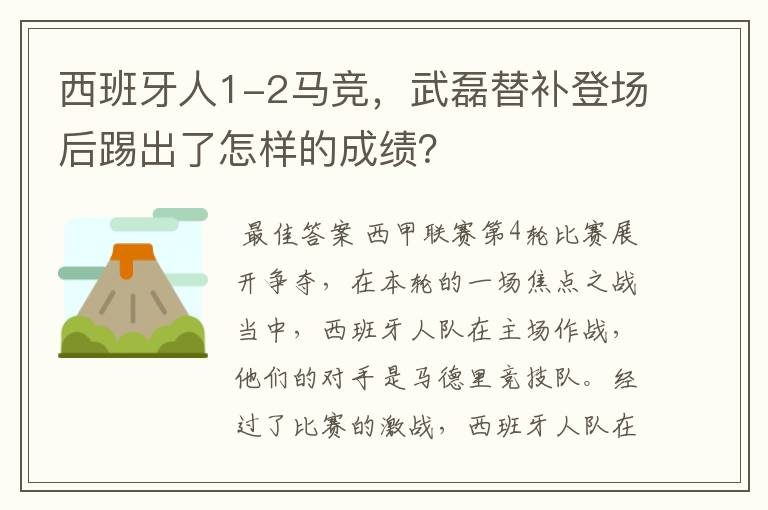 西班牙人1-2马竞,武磊替补登场后踢出了怎样的成绩?