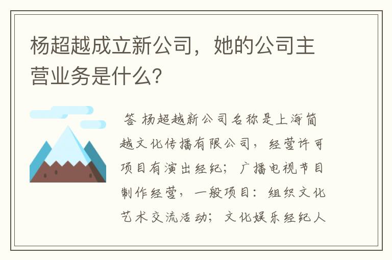 杨超越成立新公司,她的公司主营业务是什么?