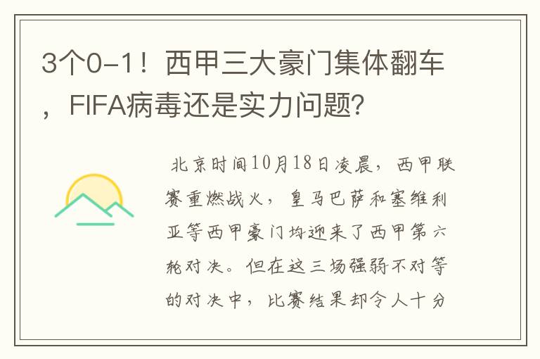 3个0-1!西甲三大豪门集体翻车,FIFA病毒还是实力问题?