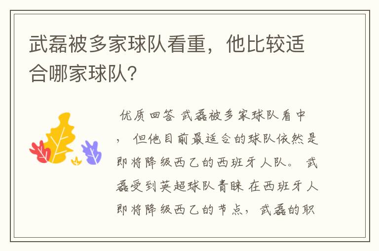 武磊被多家球队看重,他比较适合哪家球队?