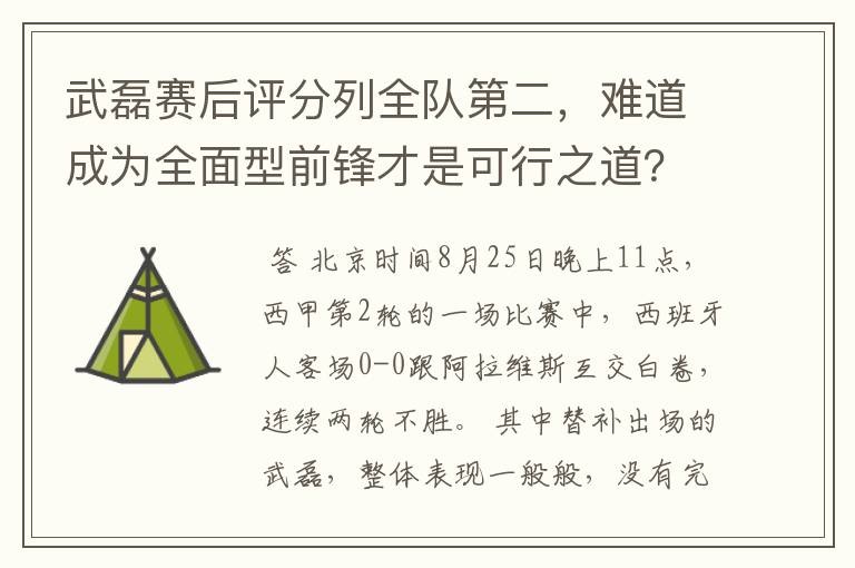 武磊赛后评分列全队第二,难道成为全面型前锋才是可行之道?