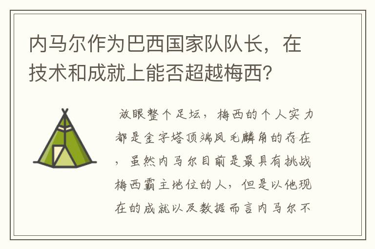 内马尔作为巴西国家队队长,在技术和成就上能否超越梅西?