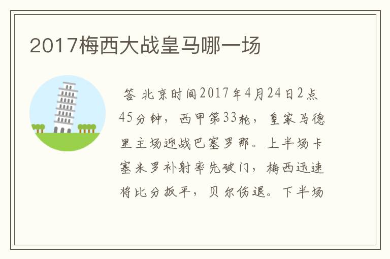 2017梅西大战皇马哪一场