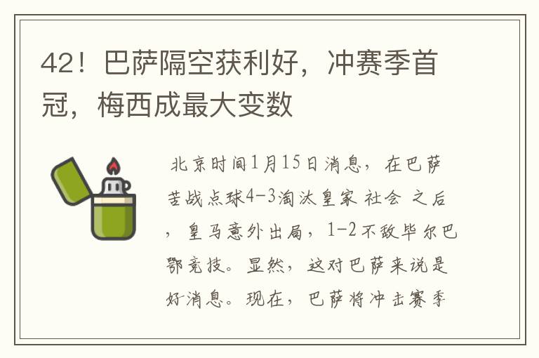 42!巴萨隔空获利好,冲赛季首冠,梅西成最大变数
