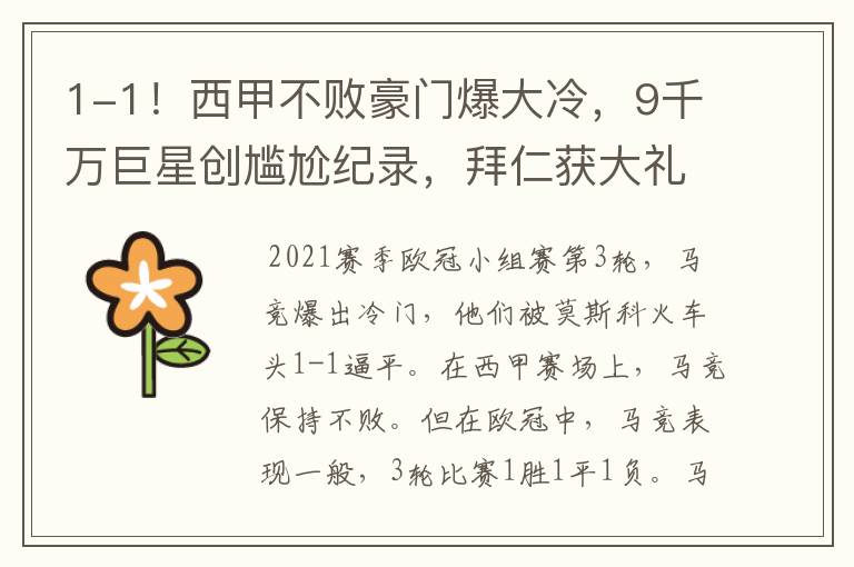 1-1!西甲不败豪门爆大冷,9千万巨星创尴尬纪录,拜仁获大礼