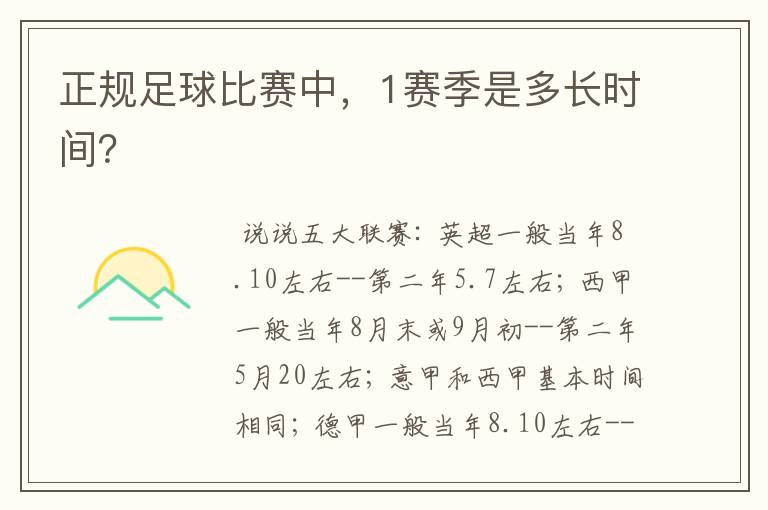 正规足球比赛中,1赛季是多长时间?
