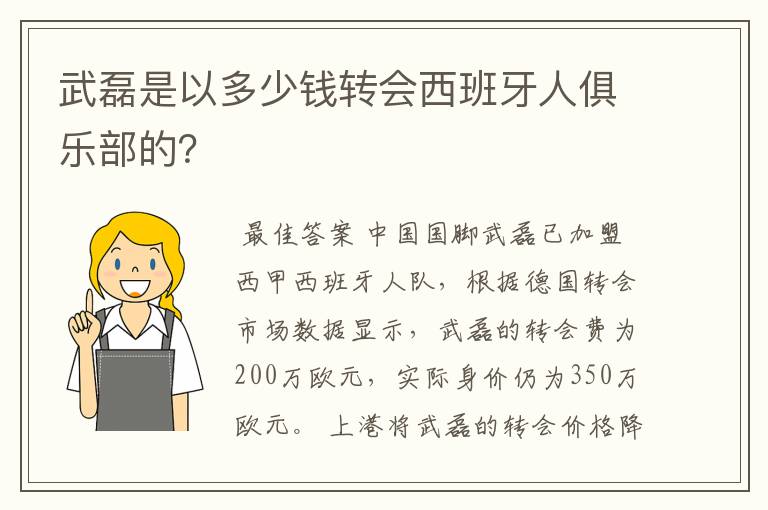 武磊是以多少钱转会西班牙人俱乐部的?