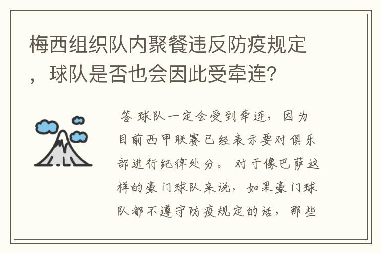 梅西组织队内聚餐违反防疫规定,球队是否也会因此受牵连?