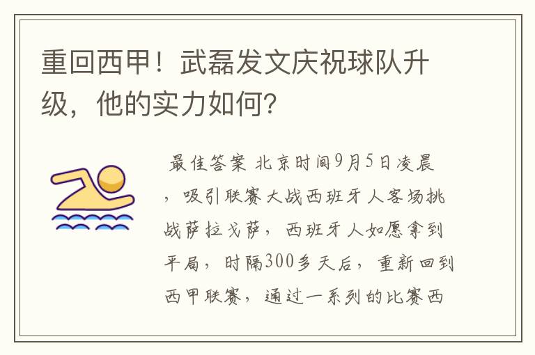 重回西甲!武磊发文庆祝球队升级,他的实力如何?