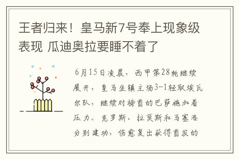 王者归来!皇马新7号奉上现象级表现 瓜迪奥拉要睡不着了