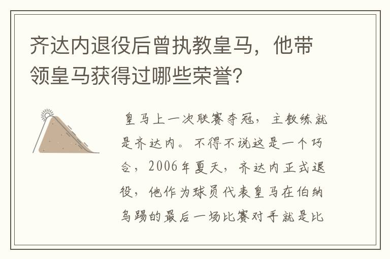 齐达内退役后曾执教皇马,他带领皇马获得过哪些荣誉?