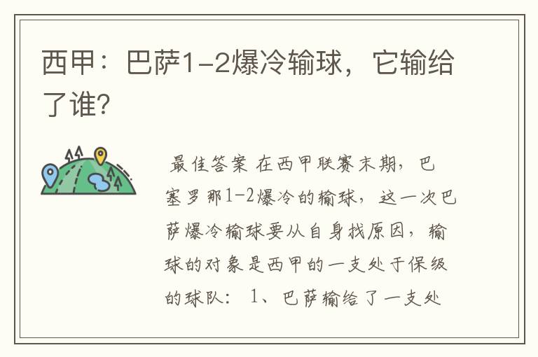 西甲:巴萨1-2爆冷输球,它输给了谁?