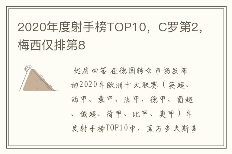 2020年度射手榜TOP10,C罗第2,梅西仅排第8
