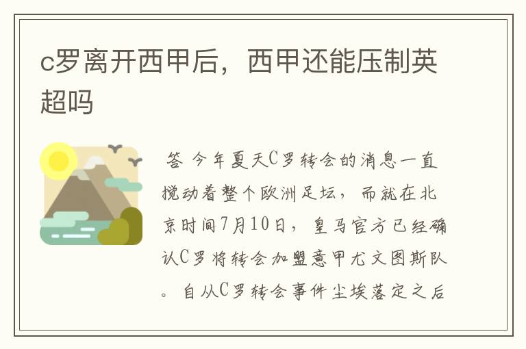 c罗离开西甲后,西甲还能压制英超吗