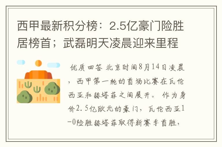 西甲最新积分榜:2.5亿豪门险胜居榜首;武磊明天凌晨迎来里程碑