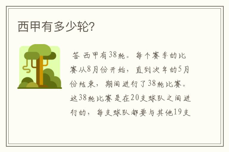 西甲有多少轮?