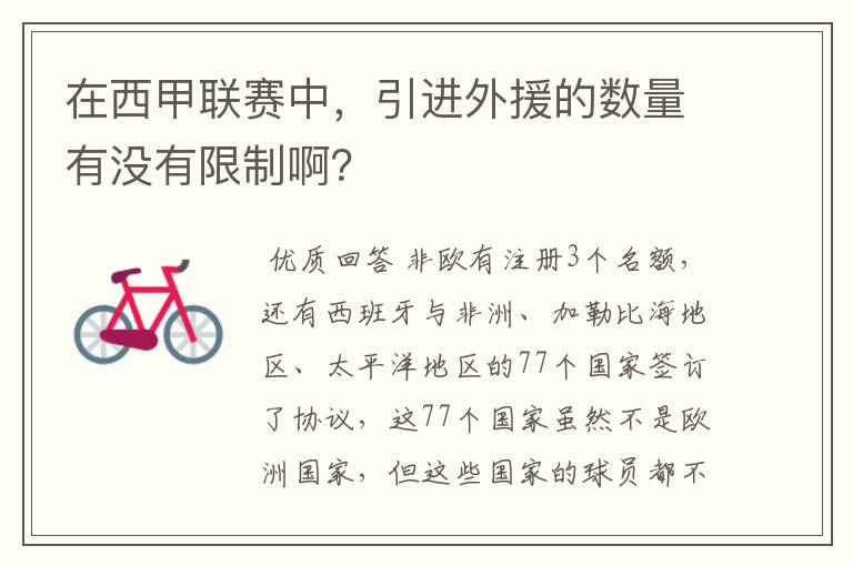 在西甲联赛中,引进外援的数量有没有限制啊?