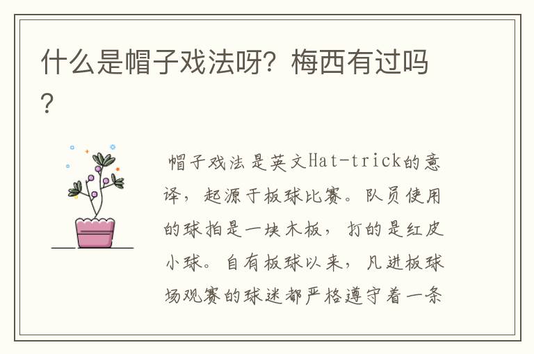 什么是帽子戏法呀?梅西有过吗?