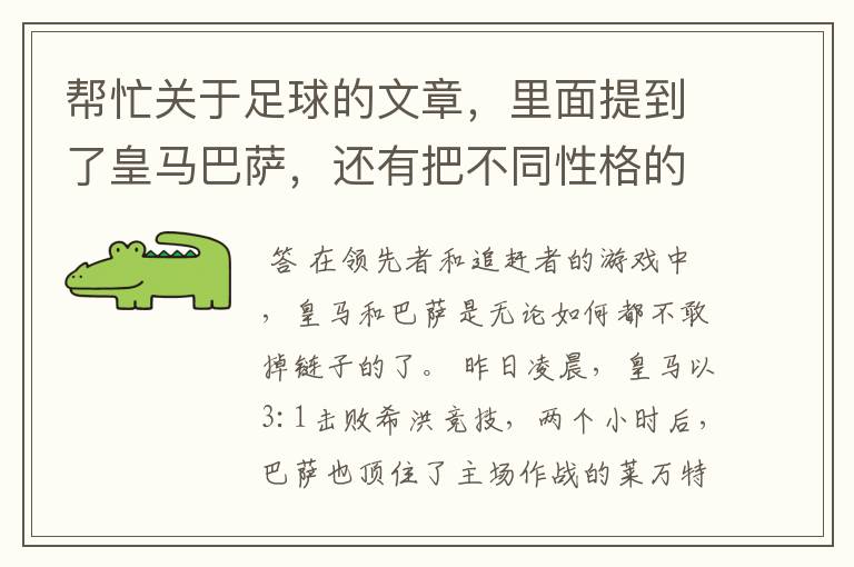 帮忙关于足球的文章,里面提到了皇马巴萨,还有把不同性格的人比作不同的球队。谈到交朋友之道。