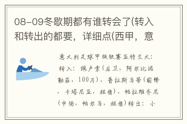 08-09冬歇期都有谁转会了(转入和转出的都要,详细点(西甲,意甲,德甲,英超,法甲))?