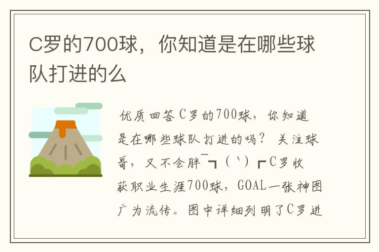 C罗的700球,你知道是在哪些球队打进的么