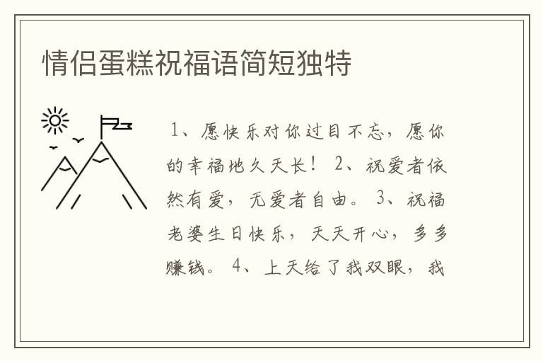 情侣蛋糕祝福语简短独特