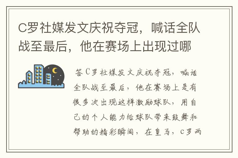 C罗社媒发文庆祝夺冠,喊话全队战至最后,他在赛场上出现过哪些精彩瞬间?